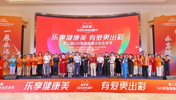 第二届“品乐家520家庭健康文化艺术节”在郑州圆满落幕