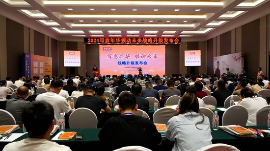 2024写意年华领动未来 战略升级发布会 在郑州成功举办